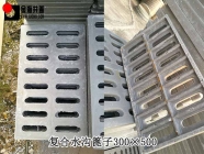 复合水沟篦子